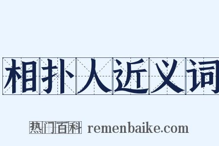 相扑人近义词是什么意思的图片